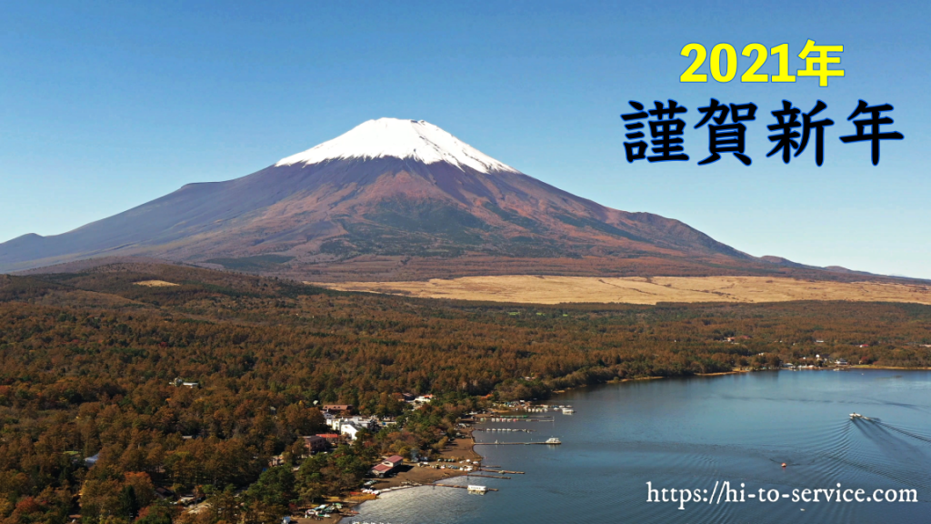 74726ca7aae4e2caeaadab83d67c14d4-1024x576 2021年　謹賀新年